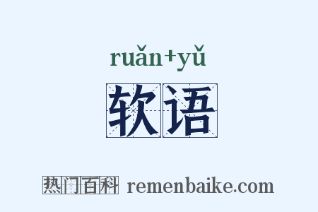 软语是什么意思的图片